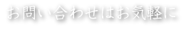 お問い合わせはお気軽に