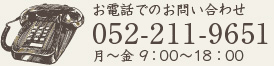 お電話でのお問い合わせ052-733-7831月〜金 9：00〜18：00