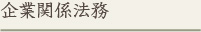 企業関係法務