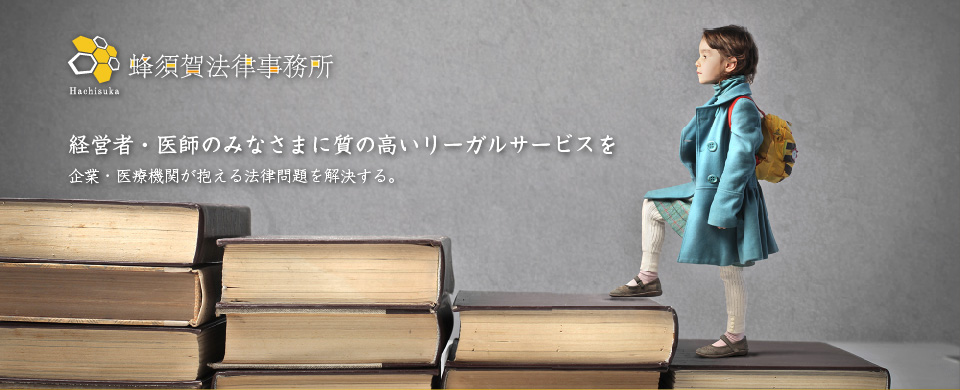 蜂須賀法律事務所　経営者・医師のみなさまに質の高いリーガルサービスを企業・医療機関が抱える法律問題を解決する。